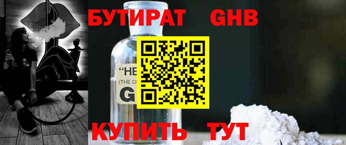 Бутират жидкий экстази Видное