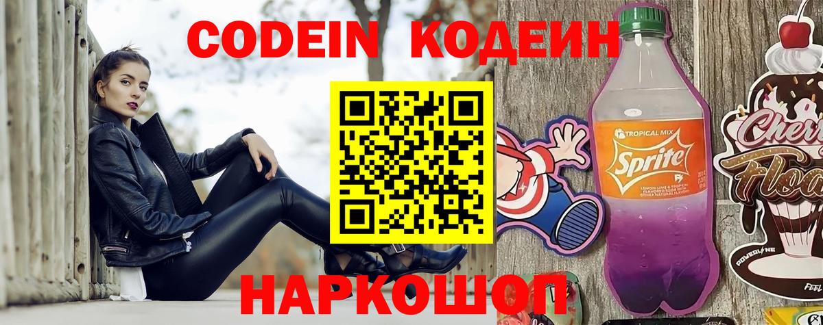 Codein напиток Lean (лин) Видное
