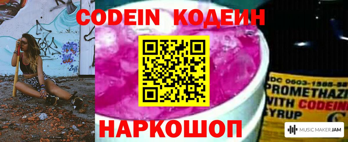 Кодеиновый сироп Lean Purple Drank  Кодеин напиток Lean (лин)  Вход с VPN  Видное 