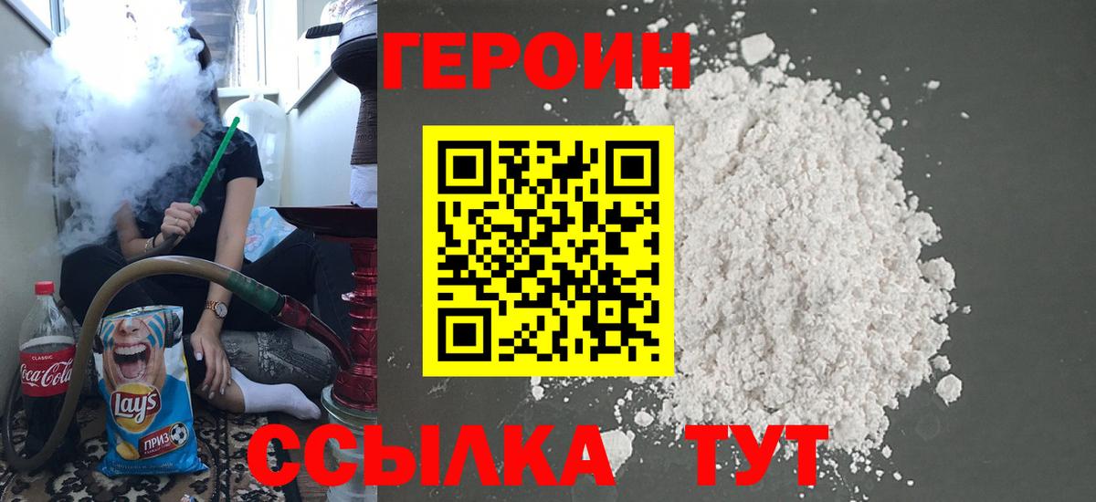 Героин Heroin  Вход с VPN  Видное 